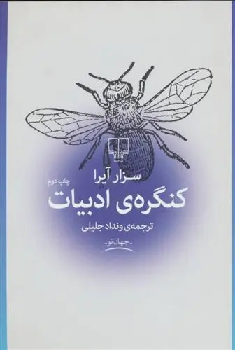 دانلود pdf کتاب کنگره ادبیات سزار آیرا