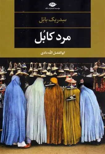 دانلود pdf کتاب مرد کابل سدریک بانل