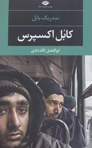 دانلود pdf کتاب کابل اکسپرس سدریک بانل