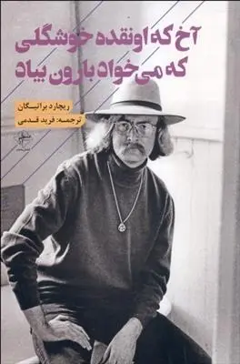 دانلود pdf کتاب آخ که اونقده خوشگلی که می خواد بارون بیاد ریچارد براتیگان