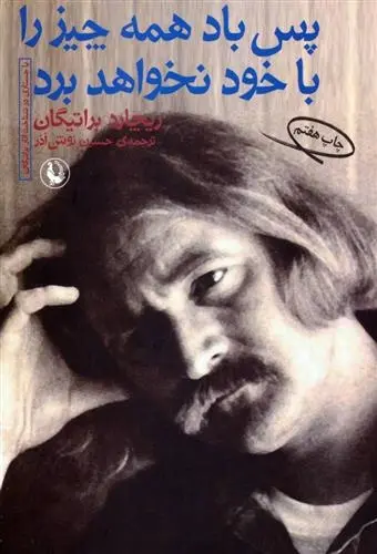 دانلود pdf کتاب پس باد همه چیز را با خود نخواهد برد ریچارد براتیگان