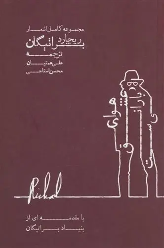 دانلود pdf کتاب هوای عشق بارانی ست ریچارد براتیگان