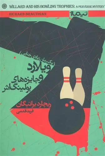 دانلود pdf کتاب ویلارد و جایزه های بولینگ اش ریچارد براتیگان
