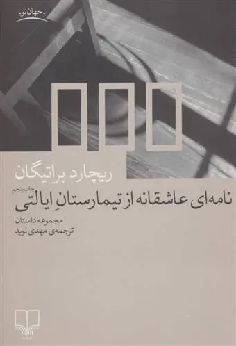 دانلود pdf کتاب نامه ای عاشقانه از تیمارستان ایالتی ریچارد براتیگان