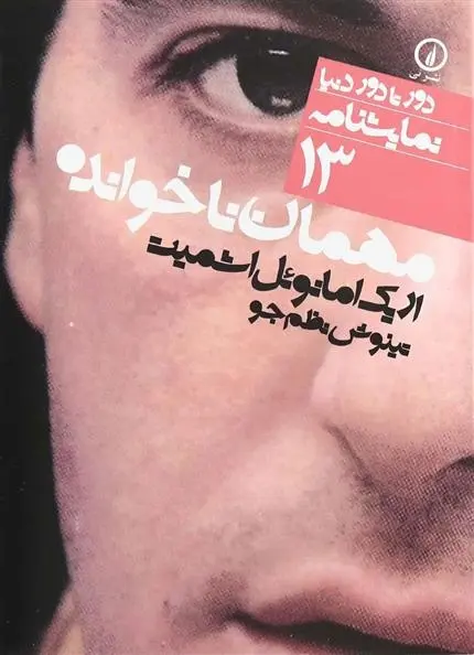 دانلود pdf کتاب مهمان ناخوانده اریک امانوئل اشمیت