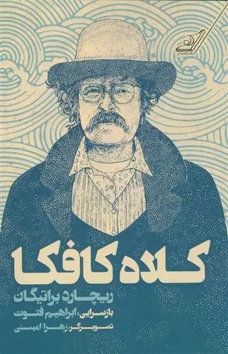 دانلود pdf کتاب کلاه کافکا ریچارد براتیگان