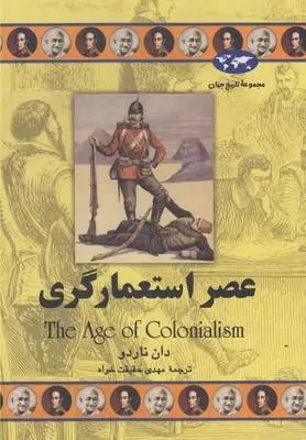 دانلود pdf کتاب عصر استعمارگری دان ناردو