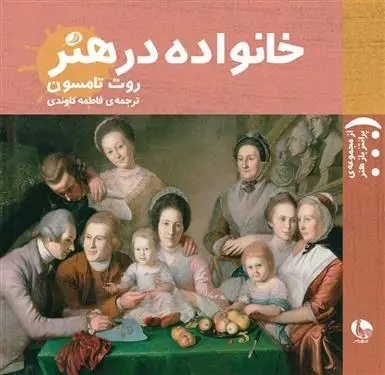 دانلود pdf کتاب خانواده در هنر روت تامسون