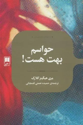 دانلود pdf کتاب حواسم بهت هست مری هیگینز کلارک
