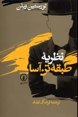 دانلود pdf کتاب نظریه طبقه ی تن آسا تورستین وبلن