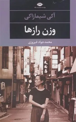 دانلود pdf کتاب وزن رازها آکی شیمازاکی