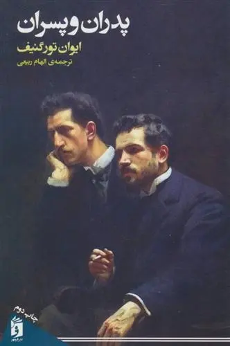 دانلود pdf کتاب پدران و پسران ایوان تورگنیف