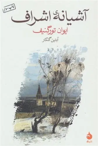 دانلود pdf کتاب آشیانه ی اشراف ایوان تورگنیف