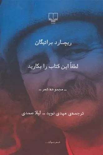 دانلود pdf کتاب لطفا این را بکارید ریچارد براتیگان