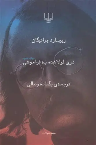 دانلود pdf کتاب دری لولا شده به فراموشی ریچارد براتیگان