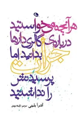 دانلود pdf کتاب هر آنچه می خواستید درباره ی گالری دارها بدانید آندریا بلینی