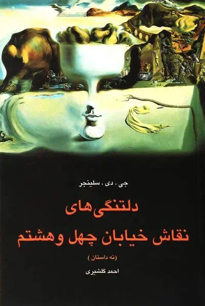 دانلود pdf کتاب دلتنگی های نقاش خیابان چهل و هشتم جی دی سلینجر