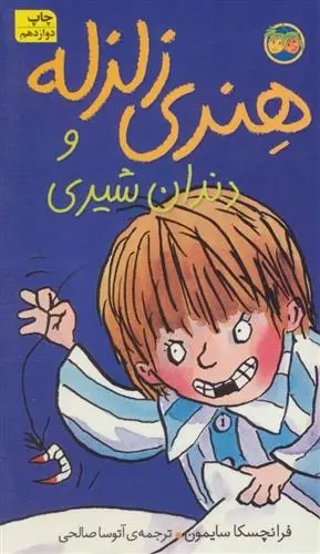 دانلود pdf کتاب هنری زلزله و دندان شیری فرانچسکا سایمون