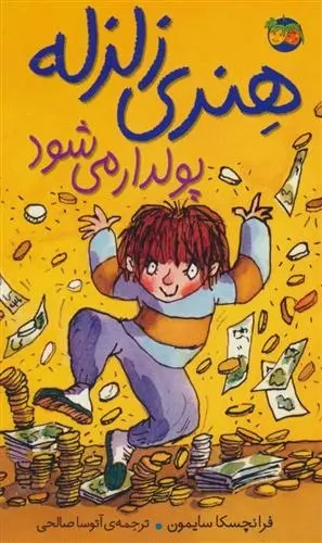 دانلود pdf کتاب هنری زلزله پولدار می شود فرانچسکا سایمون