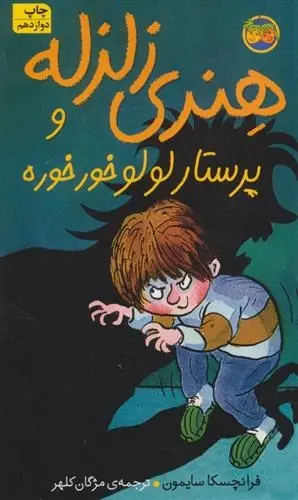 دانلود pdf کتاب هنری زلزله و پرستار لولو خورخوره فرانچسکا سایمون