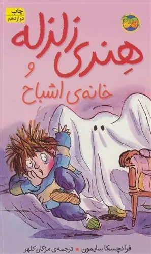 دانلود pdf کتاب هنری زلزله و خانه ی اشباح فرانچسکا سایمون