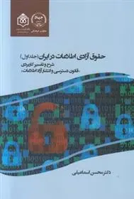 دانلود pdf کتاب حقوق آزادی اطلاعات در ایران محسن اسماعیلی