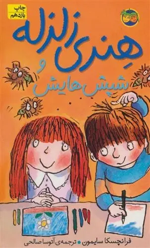 دانلود pdf کتاب هنری زلزله و شپش هایش فرانچسکا سایمون