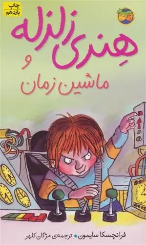 دانلود pdf کتاب هنری زلزله و ماشین زمان فرانچسکا سایمون