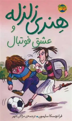 دانلود pdf کتاب هنری زلزله و عشق فوتبال فرانچسکا سایمون
