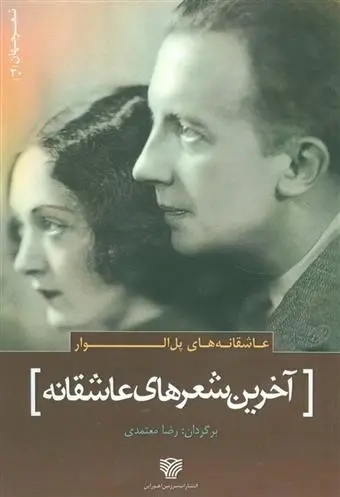 دانلود pdf کتاب آخرین شعرهای عاشقانه پل الوار
