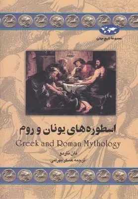 دانلود pdf کتاب اسطوره های یونان و روم دان ناردو