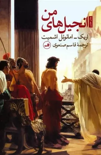 دانلود pdf کتاب انجیل های من اریک امانوئل اشمیت