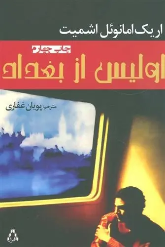 دانلود pdf کتاب اولیس از بغداد اریک امانوئل اشمیت