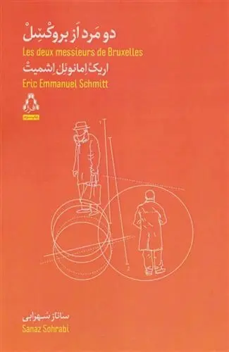 دانلود pdf کتاب دو مرد از بروکسل اریک امانوئل اشمیت