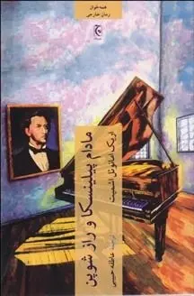 دانلود pdf کتاب مادام پیلینسکا و راز شوپن اریک امانوئل اشمیت