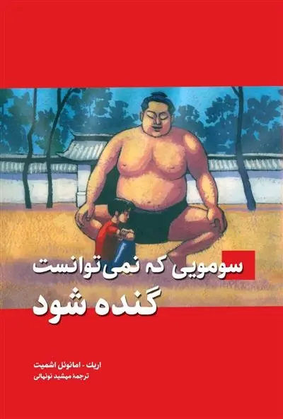 دانلود pdf کتاب سومویی که نمی توانست گنده شود اریک امانوئل اشمیت