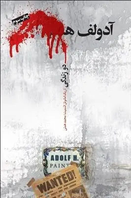 دانلود pdf کتاب آدولف ھ. دو زندگی اریک امانوئل اشمیت