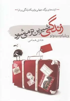 دانلود pdf کتاب زندگی شیرین تر می شود ویلیام سینونو