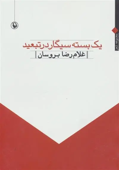 دانلود pdf کتاب یک بسته سیگار در تبعید غلامرضا بروسان