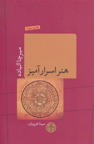 دانلود pdf کتاب هنر اسرارآمیز میرچا الیاده