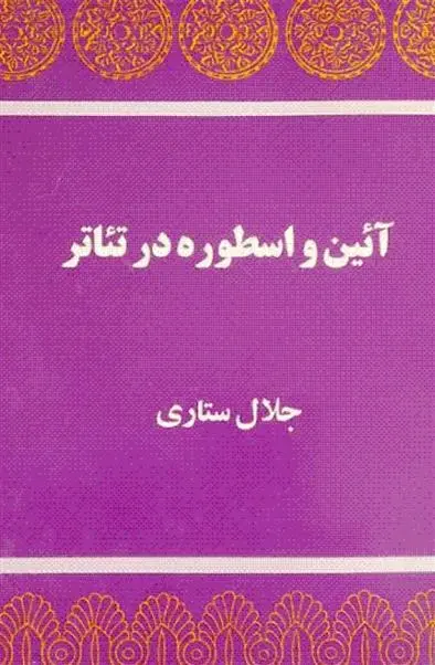 دانلود pdf کتاب آیین و اسطوره در تئاتر میرچا الیاده