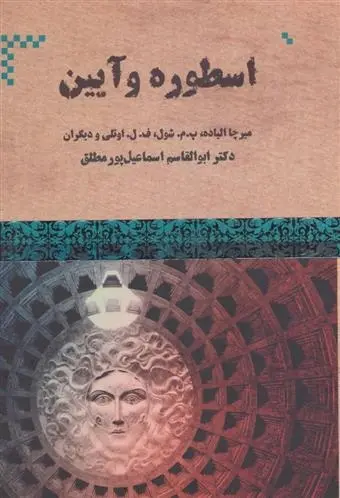 دانلود pdf کتاب اسطوره و آیین میرچا الیاده