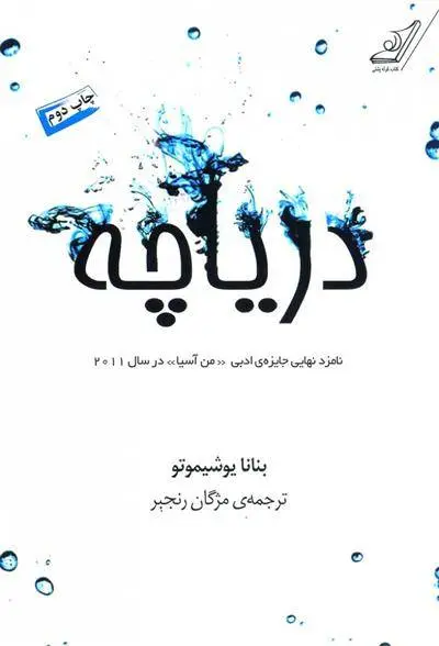 دانلود pdf کتاب دریاچه بنانا یوشیموتو