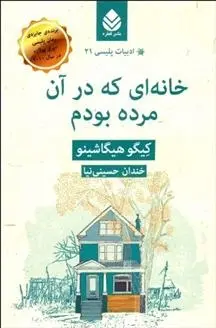 دانلود pdf کتاب خانه ای که در آن مرده بودم کیگو هیگاشینو