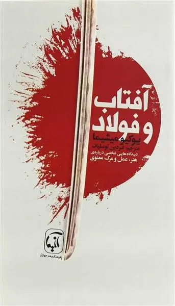 دانلود pdf کتاب آفتاب و فولاد یوکیو میشیما