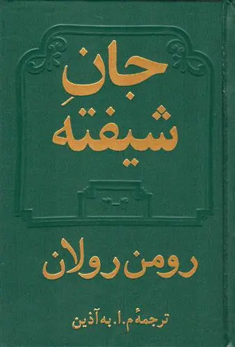 خرید و قیمت کتاب جان شیفته اثر رومن رولان