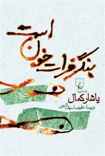 دانلود pdf کتاب بنگر فرات خون است یاشار کمال