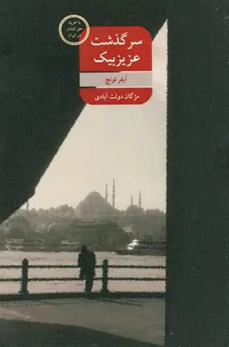 دانلود pdf کتاب سرگذشت عزیزبیک آیفر تونچ