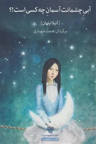 دانلود pdf کتاب آبی چشمانت آسمان چه کسی است!؟ آتیلا ایلهان