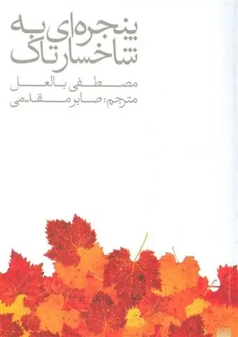 دانلود pdf کتاب پنجره ای به شاخسار تاک مصطفی بالعل